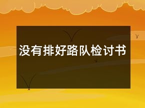 沒(méi)有排好路隊(duì)檢討書(shū)
