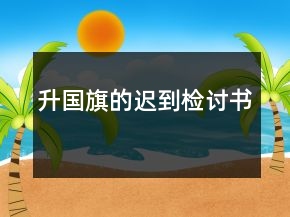 升國旗的遲到檢討書