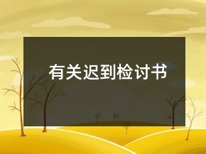有關遲到檢討書