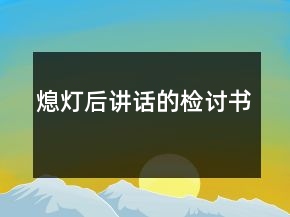 熄燈后講話的檢討書