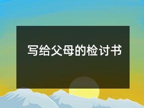 寫(xiě)給父母的檢討書(shū)