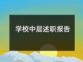 學校中層述職報告