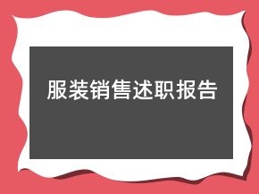 服裝銷售述職報(bào)告