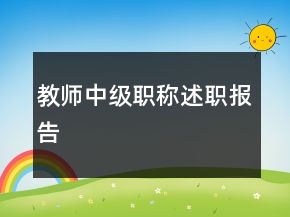 教師中級(jí)職稱述職報(bào)告
