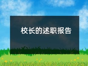 校長(zhǎng)的述職報(bào)告