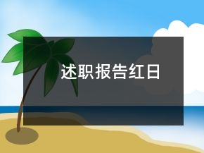 述職報(bào)告,紅日