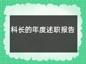科長(zhǎng)的年度述職報(bào)告