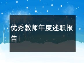 優(yōu)秀教師年度述職報(bào)告