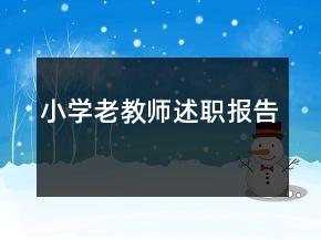 小學(xué)老教師述職報(bào)告