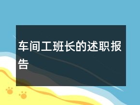 車間工班長的述職報告