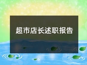 超市店長(zhǎng)述職報(bào)告