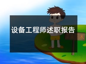 設(shè)備工程師述職報(bào)告