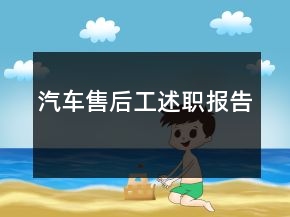 汽車售后工述職報告