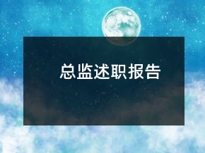 總監(jiān)述職報告