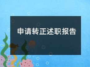 申請轉(zhuǎn)正述職報(bào)告