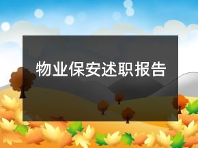 物業(yè)保安述職報(bào)告
