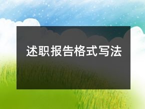 述職報告格式寫法