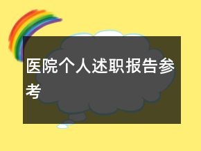 醫(yī)院個(gè)人述職報(bào)告參考