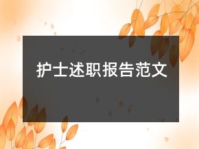護(hù)士述職報(bào)告范文