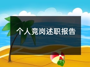 個人競崗述職報告