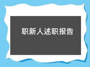 職新人述職報(bào)告