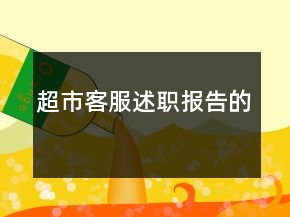 超市客服述職報(bào)告的