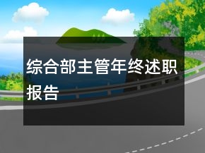 綜合部主管年終述職報(bào)告
