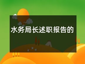 水務(wù)局長(zhǎng)述職報(bào)告的