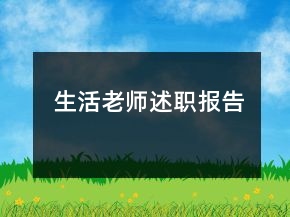 生活老師述職報告