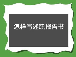 怎樣寫述職報(bào)告書