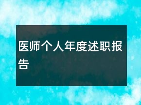 醫(yī)師個(gè)人年度述職報(bào)告
