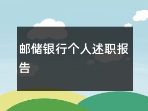郵儲銀行個(gè)人述職報(bào)告