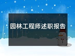 園林工程師述職報(bào)告