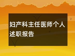 婦產(chǎn)科主任醫(yī)師個(gè)人述職報(bào)告