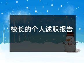 校長的個人述職報告