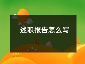 述職報告怎么寫