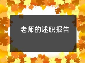 老師的述職報(bào)告