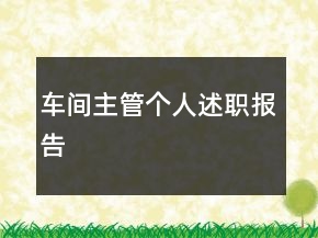 車間主管個人述職報告