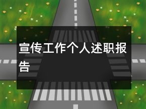 宣傳工作個(gè)人述職報(bào)告