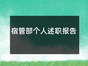宿管部個人述職報告