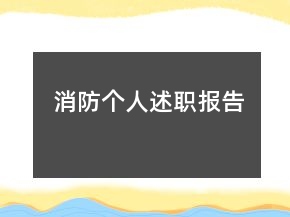 消防個人述職報告