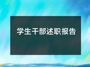 學(xué)生干部述職報(bào)告