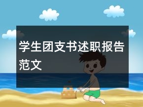 學(xué)生團(tuán)支書述職報(bào)告范文