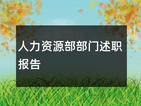 人力資源部部門述職報(bào)告