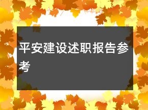 平安建設(shè)述職報(bào)告參考