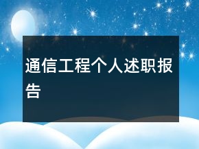通信工程個(gè)人述職報(bào)告