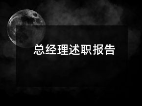 總經(jīng)理述職報(bào)告
