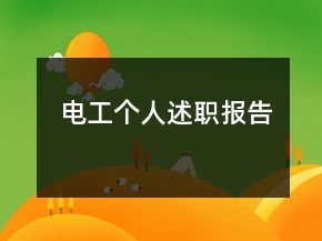 電工個(gè)人述職報(bào)告
