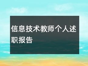 信息技術(shù)教師個(gè)人述職報(bào)告