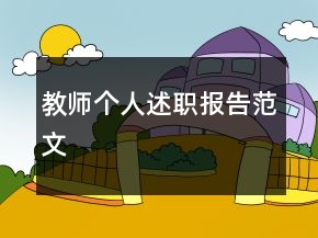 教師個人述職報告范文